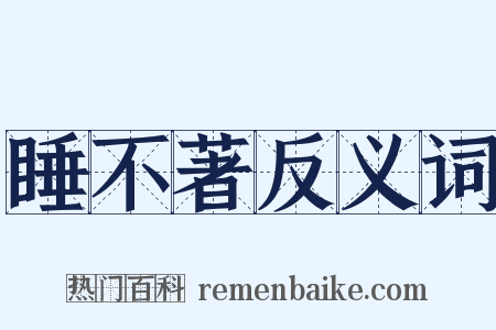 睡不著反义词是什么意思的图片